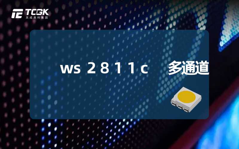 ws2811c 多通道